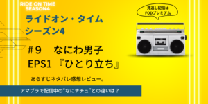 RIDE ONE TIMEなにわ男子1話あらすじネタバレ感想。なにナチュとの違いは？