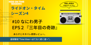 ライドオンタイムなにわ男子2話 道枝駿佑“Time View〜はてなく続く道〜”発売日は？