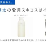 Snow Man渡辺翔太の愛用スキコス「IPSA(イプサ)」の化粧水&乳液はこれ!