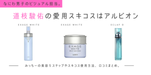 なにわ男子 道枝駿佑の愛用スキコスはアルビオン。使用商品まとめ