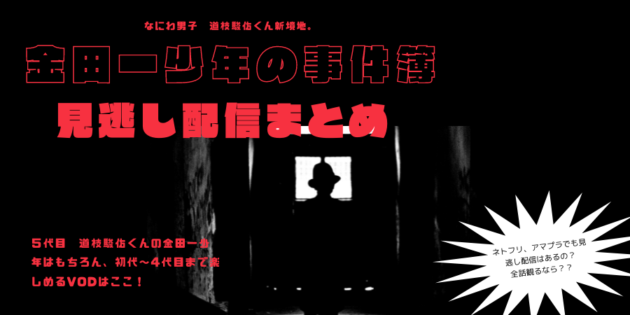 なにわ男子 道枝駿佑の 金田一少年の事件簿 はネトフリで配信してる ジャニーズのおススメドラマ動画配信 テレビやラジオじゃわからない裏話