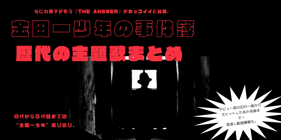 金田一少年の事件簿 なにわ男子の主題歌がカッコイイ 歴代主題歌まとめ ジャニーズのおススメドラマ動画配信 テレビやラジオじゃわからない裏話