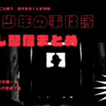 なにわ男子 道枝駿佑の『金田一少年の事件簿』はネトフリで配信してる?
