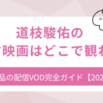 道枝駿佑出演作品はどこで見れる？配信VODまとめ