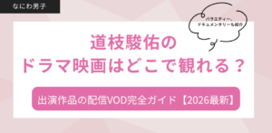 道枝駿佑出演作品はどこで見れる？配信VODまとめ