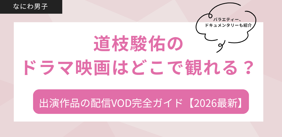道枝駿佑出演作品はどこで見れる？配信VODまとめ